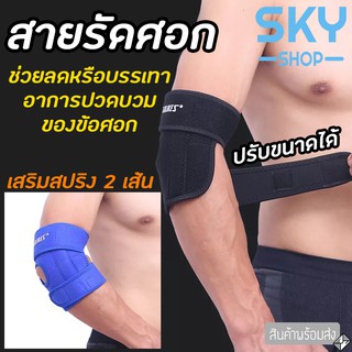 SKY 1ชิ้น สายรัดข้อศอก  เสริมความมั่นคงของกล้ามเนื้อ และเอ็นบริเวณข้อศอก Elbow Support