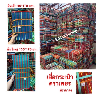 ราคาถูกมาก 🔥 เสื่อ 3 พับ มี 2 ขนาด 3พับเล็ก 90×170 ซม.  3พับใหญ่ 135×170 ซม.