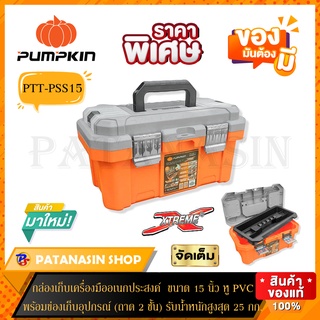 กล่องเครื่องมือ เอเนกประสงค์ PUMPKIN รุ่นหูหิ้ว PVC และอลูมิเนียม