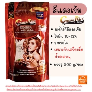 🔥ส่งฟรี🔥 ผงโกโก้ โกโก้ริช 450 กรัม (มีให้เลือก3สี) WANNA ผงโกโก้ 100% ผงโกโก้ทิวลิป ผงโกโก้ทำขนม ผงโกโก้แท้ ผงโกโก้