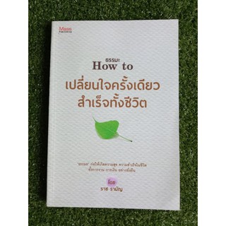 เปลี่ยนใจครั้งเดียวสำเร็จทั้งชีวิต (014)