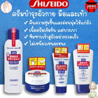 SHISEIDO Urea Cream 10% Hand and Foot ชิเชโด้ครีมบำรุงมือและเล็บ ครีมทาส้นเท้าแตก ครีมบำรุงผิวกาย โลชั่นน้ำนม