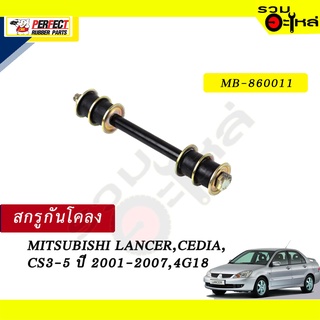 สกรูกันโคลง MITSUBISHI LANCER,CEDIA,CS3-5 ปี2001-2007,4G18  NO.MB-860011💸ราคาแบบเดี่ยว-แบบคู่