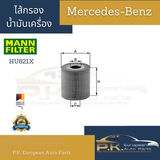 ไส้กรองน้ำมันเครื่อง Mann Filter HU821X Mercedes-Benz