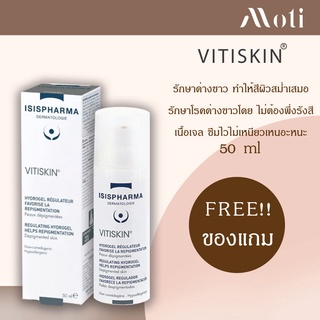 ส่งฟรี***** ISISPHARMA Vitiskin 50ml รักษาโรคด่างขาว ปรับสีผิวให้สม่ำเสมอ ของแท้💯% / isis pharma