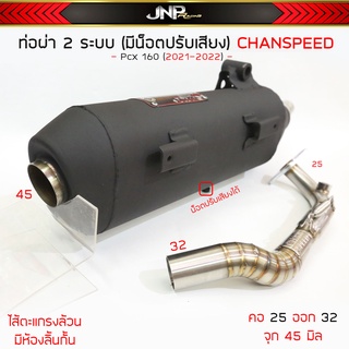 ท่อผ่า 2 ระบบมีน็อตปรับเสียง PCX/Click 160 งานCHANSPEED คอไล่สปริง25-35จุก45มิล วิ่งรอบดีขึ้น ป้ายโลโก้ใหม่สวยหรูดูแพง