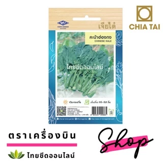 เจียไต๋ CTOP เมล็ดพันธุ์ คะน้าฮ่องกง 1100 เมล็ด ตราเจียไต๋ Chinese Kale (Chinese Broccoli)