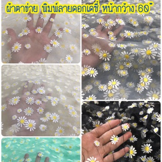 ผ้าตาข่าย ลายดอกเดซี่ เนื้อนิ่ม สีหวาน หน้ากว้าง 60”