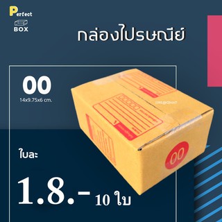 กล่องไปรษณีย์ 00 มีพิมพ์ = ( 1 แพ๊ค 10 ใบ)