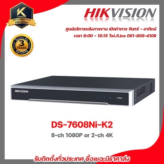 Hikvision เครื่องบันทึก รุ่น  DS-7608Ni-K2  รองรับระบบ HDCVI / AHD / TVI / CVBS / IP เครื่องบันทึก 8 Chanael 4k