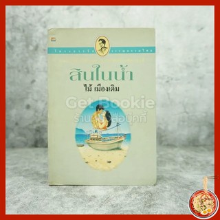 สินในน้ำ - ไม้เมืองเดิม