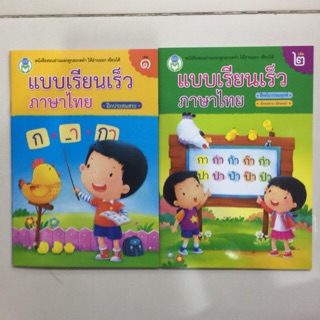 แบบเรียนเร็วภาษาไทย ฝึกอ่าน เล่ม1-2 อนุบาล (โลกหนังสือ)