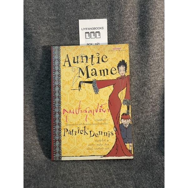 หนังสือ (มือสอง) คุณป้าสุดเปรี้ยว - แพทริก เดนนิส /แปล เฉิดฉวี แสงจันทร์ / เฉดฉวี แสงจันทร์