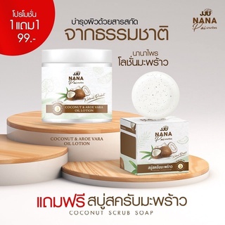 ซื้อ 1 แถม 1 โลชั่นมะพร้าว ฟรี สบู่สครับมะพร้าว