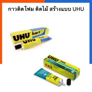 กาวยางเอนกประสงค์ UHU ติดโฟม ติดไม้ ติดแก้ว ติดกระเบื้อง เหล็ก พลาสติตแข็ง PVC US.Station