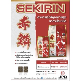 [5-10 kg.] JPD Sekirin อาหารปลาคาร์พ  สูตรเร่งสีไว ปลาไม่เหลือง