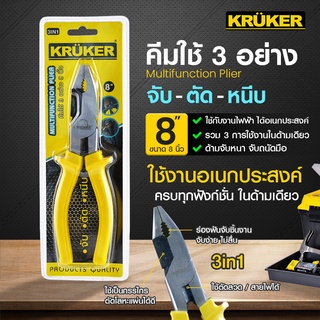 [ส่งฟรี] KRUKER  คีม , คีมใช้ 3 อย่าง 8 นิ้วKK1541