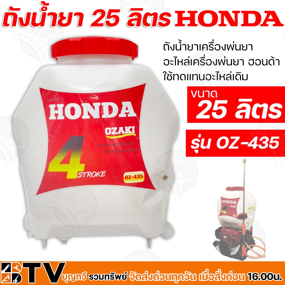 HONDA ถังน้ำยา 25 ลิตร รุ่น OZ-435 ถังน้ำยาเครื่องพ่นยา อะไหล่เครื่องพ่นยา ฮอนด้า ใช้ทดแทนอะไหล่เดิม
