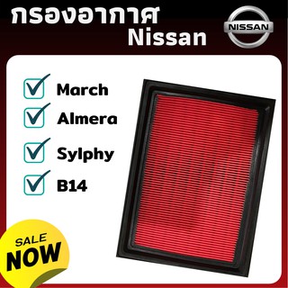 กรองอากาศ Nissan B14 Sylphy Almera March ดักฝุ่น เร่งเครื่องดี ยืดอายุเครื่องยนต์ ไส้กรองอากาศ กรองนิสสัน นิสันกรองอากาศ