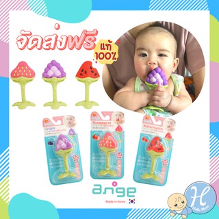 Ange อังจู แบรนด์แท้ ยางกัดอังจู 3D ยางกัดสตอเบอรี่ ยางกัดองุ่น ยางกัดแตงโม Teether  BPA free นำเข้าจากเกาหลี