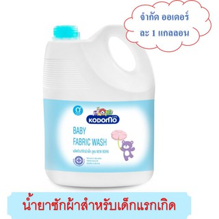 KODOMO น้ำยาซักผ้าเด็ก โคโดโม สำหรับเด็กแรกเกิด Baby Fabric Wash New Born 3,000 มล. 1 แกลลอน **จำกัดออเดอร์ละ 1 แกลลอน**