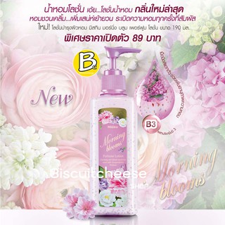 โลชั่นน้ำหอม กลิ่นใหม่ล่าสุด Pretty Bloom มิสทิน มอร์นิ่ง บลูม เพอร์ฟูม โลชั่น ขนาด 190 มล.