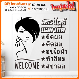 สติ๊กเกอร์ร้านเสริมสวย สติ๊กเกอร์ไดคัท BEAUTY SALON สวยๆโดนๆ รุ่น BB-001-008 By STICKER4289