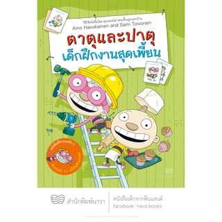 หนังสือเด็ก ตาตุและปาตุ เด็กฝึกงานสุดเพี้ยน (เล่มใหม่ล่าสุดพร้อมส่ง)