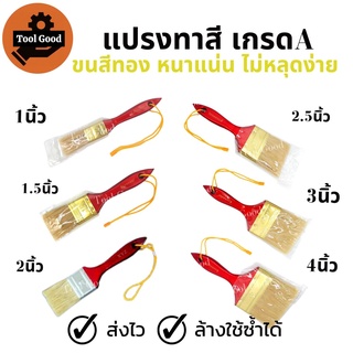 [ขนทอง!!] แปรงทาสี Keenness เกรดเอ ขนหนาแน่น ขนาด 1-4 นิ้ว【1 อัน】แปรงทาสีบ้าน ไม่หลุดลุ่ยง่าย มีเชือกห้อย ทน ใช้งานได้ด