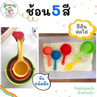 ช้อน 5 สี sensory bin ตักๆเทๆ ช้อนตักอาหาร  ช้อนตวง5ขนาด ช้อนตวงของแห้ง เนื้อพลาสติกอย่างดี สวยงาม ทนทาน