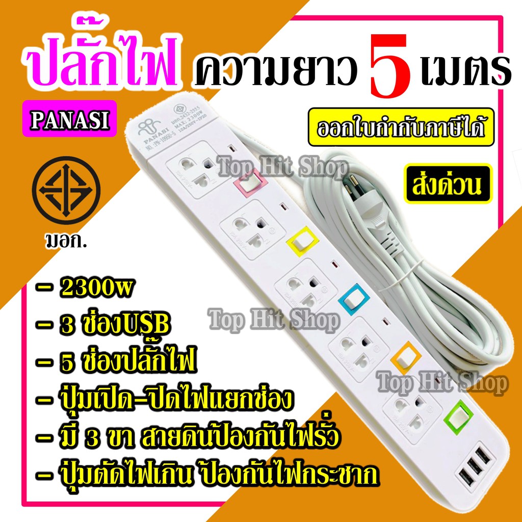 ส่งด่วน ปลั๊กไฟ ปลั๊ก มอก. แท้ รางไฟ ((5 ช่อง 3 USB 5 เมตร)) สายไฟ 2300w PANASI รุ่น PN-1095U มีมาตราฐานไทยรองรับ