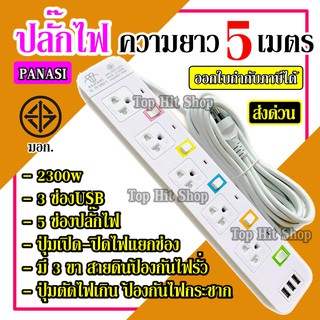 ส่งด่วน ปลั๊กไฟ ปลั๊ก มอก. แท้ รางไฟ ((5 ช่อง 3 USB 5 เมตร)) สายไฟ 2300w PANASI รุ่น PN-1095U มีมาตราฐานไทยรองรับ