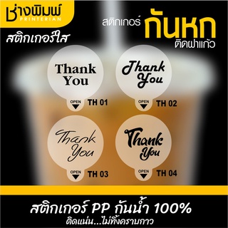 สติกเกอร์กันหก ติดฝาแก้ว แบบใส THANK YOU  ทรงกลม 4 ขนาด 4 แบบ สติ๊กเกอร์กันหก สติ๊กเกอร์ปิดฝาแก้วน้ำ กันน้ำหก