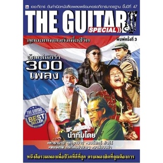 IS Song Hits หนังสือเพลง The Guitar คัดสรรสุดยอดเพลงดังเพื่อชีวิตกว่า 300 บทเพลง