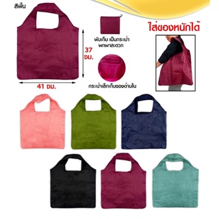 *พร้อมส่ง* ถุงผ้าพับพกพา ถุงผ้า ถุงผ้ารักษ์โลก ถุงใส่ของ กระเป๋าช้อปปิ้ง พับเก็บได้ สินค้าขายดี