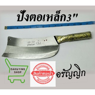 มีดปังตอเหล็ก3" มีดสับหมู มีดทำปลา มีดครัว มีดอรัญญิก