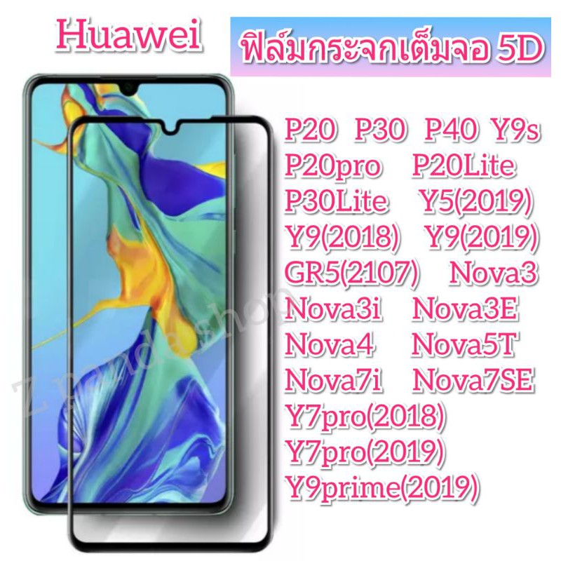 ฟิล์มกระจก นิรภัย Huawei เต็มจอ 5D Huawei Y9(2019) Y7Pro(2018)  Y7Pro(2019) Y9s Nova8i Nova4 Nova3i Nova 5T Nova3 P20pro
