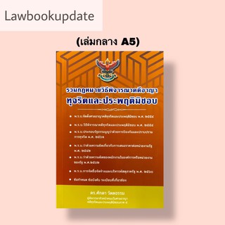 รวมกฎหมายวิธีพิจารณาคดีอาญา ทุจริตและประพฤติมิชอบ (ขนาดกลาง A5) ปีที่พิมพ์ : 2564