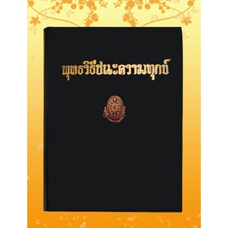 หนังสือชุด ธรรมโฆษณ์ เรื่อง พุทธวิธีชนะความทุกข์ (๗๓)