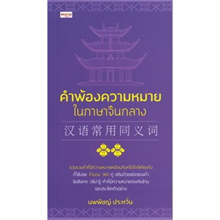 คำพ้องความหมายในภาษาจีนกลาง