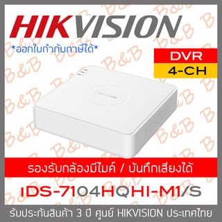 HIKVISION เครื่องบันทึกกล้องวงจรปิด (DVR) 4CH iDS-7104HQHI-M1/S รุ่นใหม่ของ DS-7104HQHI-K1 BY B&amp;B ONLINE SHOP