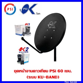 ชุดจานดาวเทียม PSI 60 ซ.ม พร้อมหัวรับสัญญาณดาวเทียม