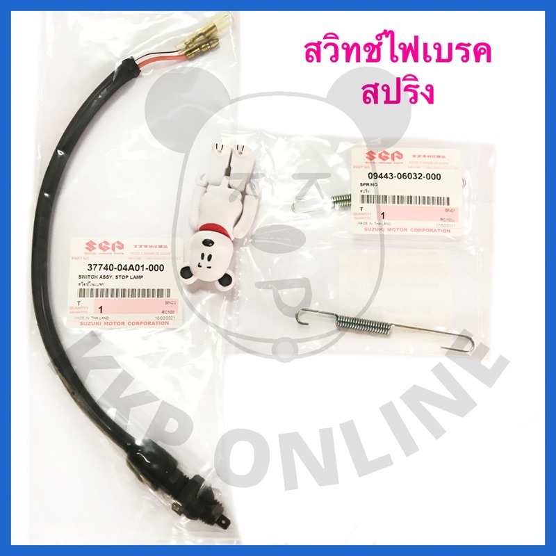 [SUแท้ ] สวิทช์ไฟเบรค Rc100/Akira/Crystal/Swing