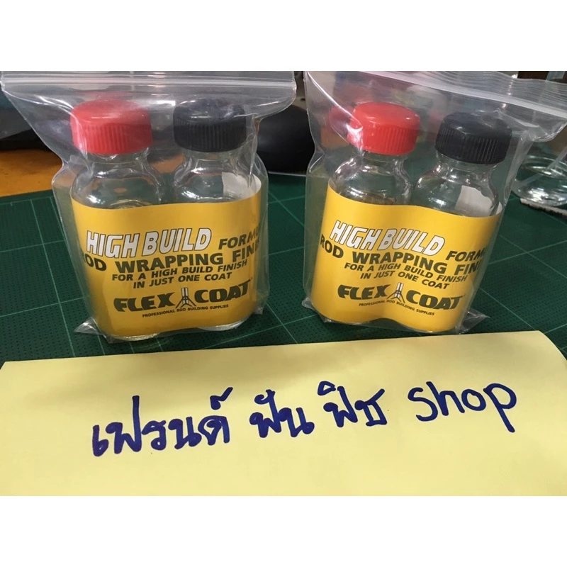 Flex coat ชุดน้ำยาเคลือบคันเบ็ด และอุปกรณ์