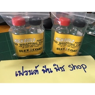 Flex coat ชุดน้ำยาเคลือบคันเบ็ด และอุปกรณ์