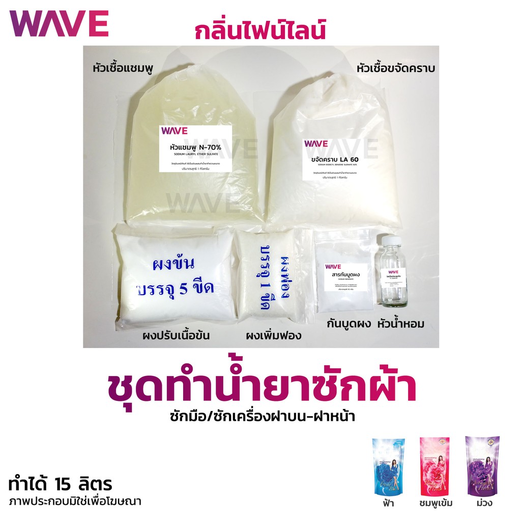 ชุดทำน้ำยาซักผ้า กลิ่นไฟน์ไลน์ ปริมาณทำได้ 15ลิตร กวนง่ายแถมสูตรวิธีทำให้ทุกชุด