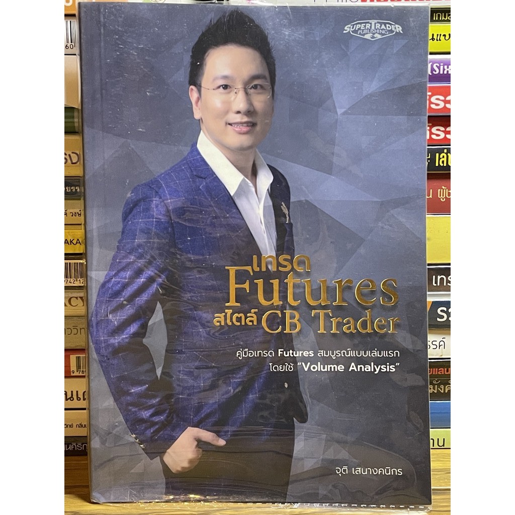 [มือสอง] หนังสือเทรด Futures สไตล์ CB Trader คู่มือเทรด Futures สมบูรณ์แบบเล่มแรก โดยใช้ "Volume Analysis"