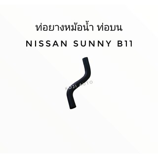 ท่อยางหม้อน้ำ บน Nissan B11