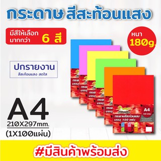 กระดาษสีสะท้อนแสง พื้นผิวเรียบ ปกรายงาน ขนาด A4 หนา 180 แกรม ( 210 x 297 มม.) บรรจุ 100 แผ่น