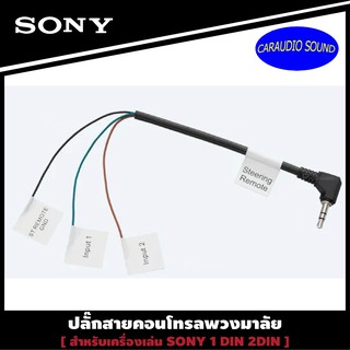 ชุดสายคอนโทรลพวงมาลัย SONY RC-SR1 สายคอนโทรลพวงมาลัย ปลั๊กคอนโทรลพวงมาลัยรถยนต์